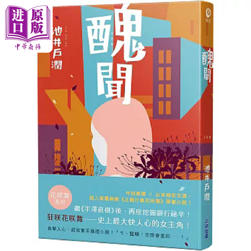丑闻 花咲舞系列 港台原版 池井户润 尖端出版社【中商原版】