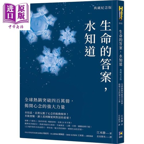 生命的答案 水知道 典藏纪念版 全球热销突破四百万册 揭开心念的强大力量 港台原版 江本胜 如何【中商原版】