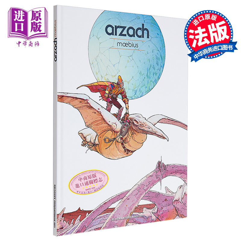 法漫 墨比斯 阿扎克 科幻冒险 Arzach 法文原版 Moebius 世界级漫画大神 欧洲经典漫画【中商原版】