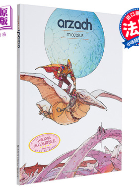 法漫 墨比斯 阿扎克 科幻冒险 Arzach 法文原版 Moebius 世界级漫画大神 欧洲经典漫画【中商原版】