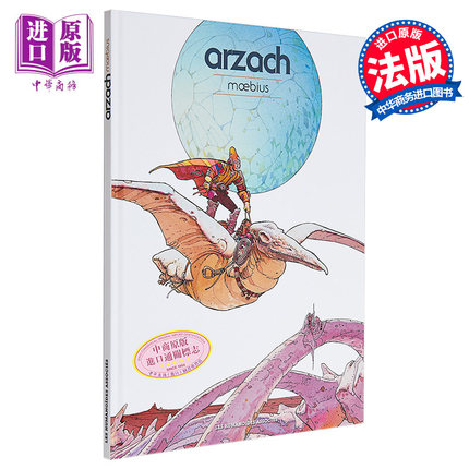 法漫 墨比斯 阿扎克 科幻冒险 Arzach 法文原版 Moebius 世界级漫画大神 欧洲经典漫画【中商原版】
