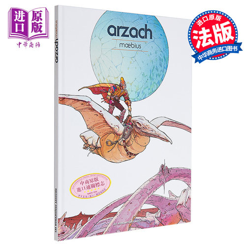 法漫 墨比斯 阿扎克 科幻冒险 Arzach 法文原版 Moebius 世界级漫画大神 欧洲经典漫画【中商原版】