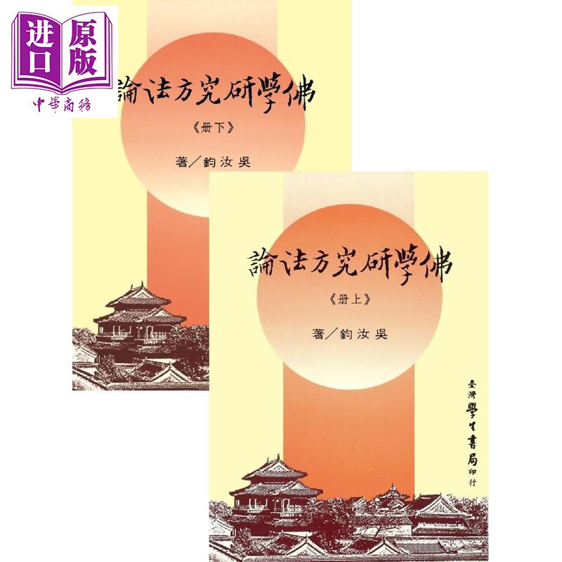 预售 佛学研究方法论 上下册 三版 精装 港台原版 吴汝钧 台湾学生书局【中商原版】