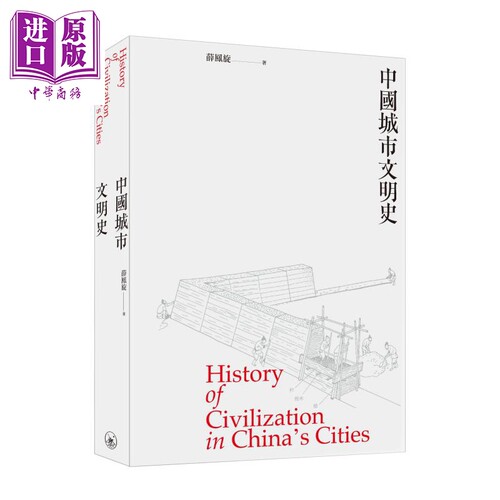 中国城市文明史 History of Civilization in China‘s Cities 港台原版 薛凤旋 香港三联书店【中商原版】