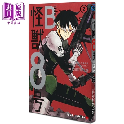 漫画 怪兽8号 side B 02 松本直也 安藤敬而 四之宫奇可露 集英社 日文原版漫画书 怪獣8号【中商原版】