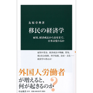 移民的经济学 从雇佣 经济成长到治安 日本改变了么 日文原版 友原章典 移民の経済学 雇用 経済成長から治安まで【中商原版?