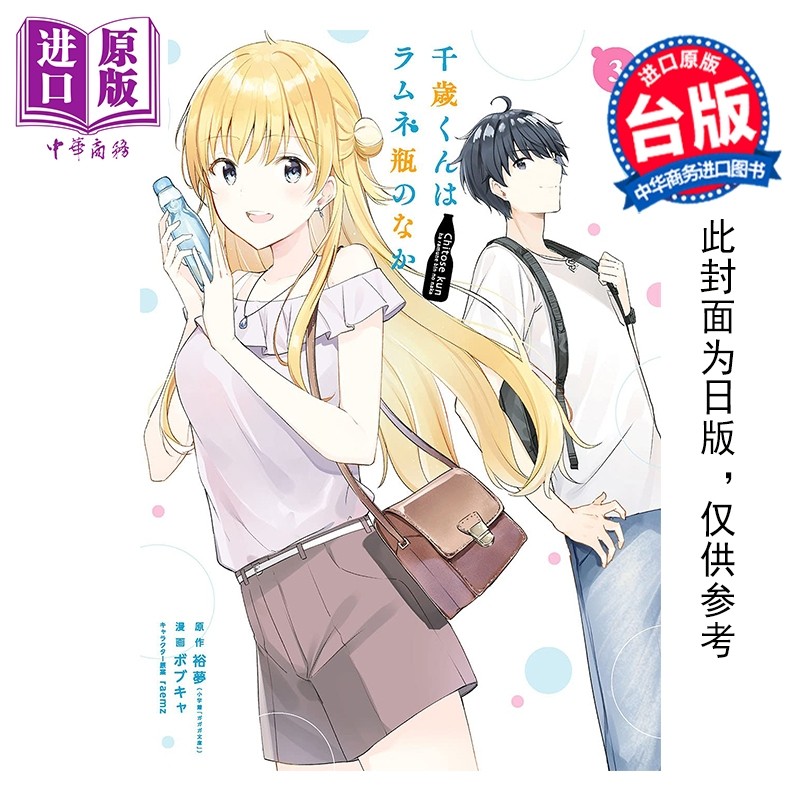 预售 漫画 弹珠汽水瓶里的千岁同学 第3集 裕梦 台版漫画书 东立出版【中商原版】,书籍/杂志/报纸,漫画类原版书,淘宝优惠券,粉丝福利购,淘宝优惠卷