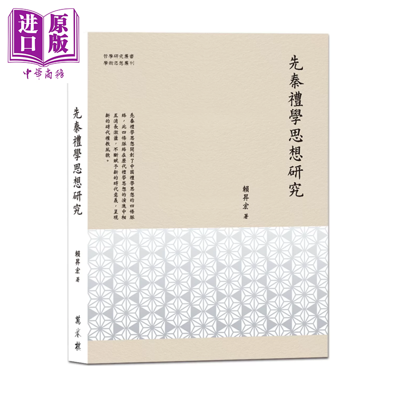 预售 先秦礼学思想研究 赖升宏 万卷楼 港台原版【中商原版】