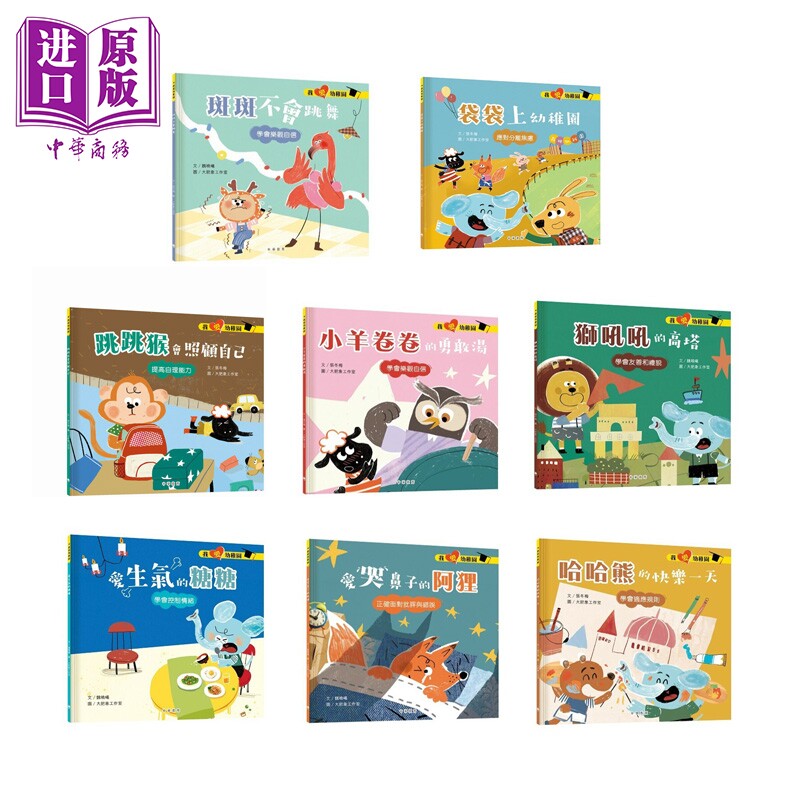 我爱幼稚园系列8册套装