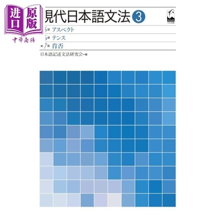体・时态・肯否篇 中商原版 アスペクト·テンス·肯否 第5部·第6部·第7部 現代日本語文法 日韩 日文原版 现代日语语法3 预售