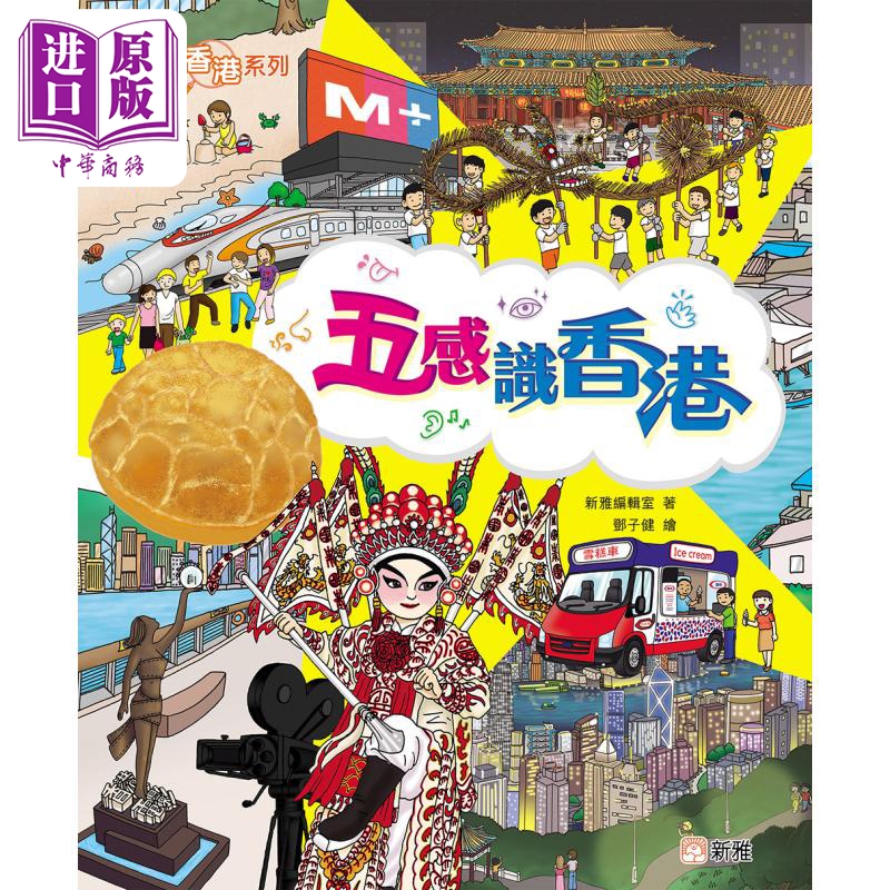 FUN CHINA趣读中华 认识香港系列 五感识香港 港版原版书 儿童科普绘本少儿知识百科图画书 新雅文化出版精装读物【中商原版?