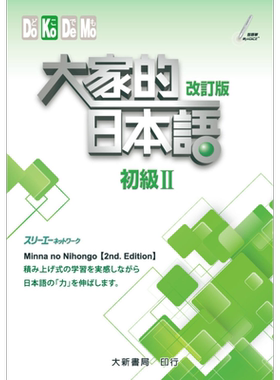 大家的日本语（初级Ⅱ）改订版 港台原版 スリーエーネットワーク 大新书局【中商原版】
