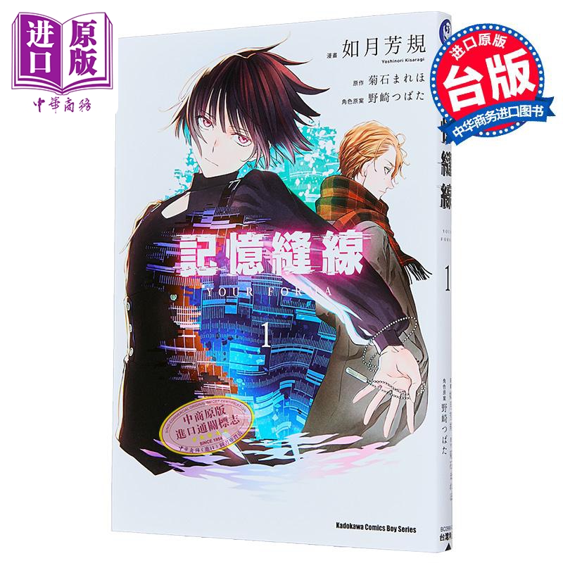 漫画 记忆缝线YOUR FORMA 第1集 如月芳规 台版漫画书 台湾角川出版【中商原版】