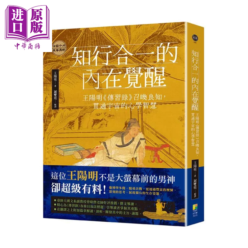 预售 知行合一的内在觉醒 王阳明传习录召唤良知 贯通宇宙的心学智慧 迟双明解译 好优文化 港台原版【中商原版】