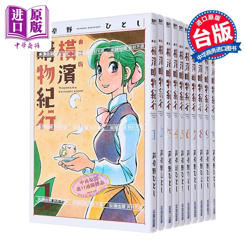 漫画 横滨购物纪行 典藏版第1-10集 芦奈野ひとし 台版漫画书 尖端出版社【中商原版】