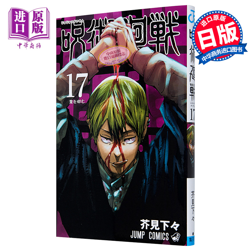 咒术回战17卷 漫画 日文原版 呪術廻戦 17【中商原版】
