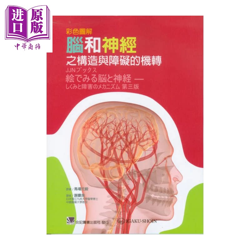 彩色图解脑和神经之构造与障碍的机转  马场元毅  合记图书出版  港台原版【中商原版】