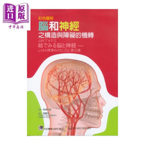 彩色图解脑和神经之构造与障碍的机转  马场元毅  合记图书出版  港台原版【中商原版】
