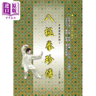 八极拳珍传 港台原版 王世泉 大展出版社【中商原版】