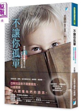不让你孤单 破解亚斯伯格症孩子的固着性与社交困难 港台原版 王意中 宝瓶文化 特殊教育 自闭症【中商原版】
