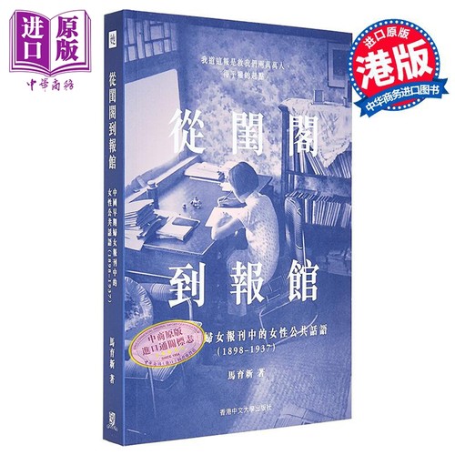 从闺阁到报馆 中国早期妇女报刊中的女性公共话语1898–1937 港台原版 马育新 中文大学出版【中商原版】