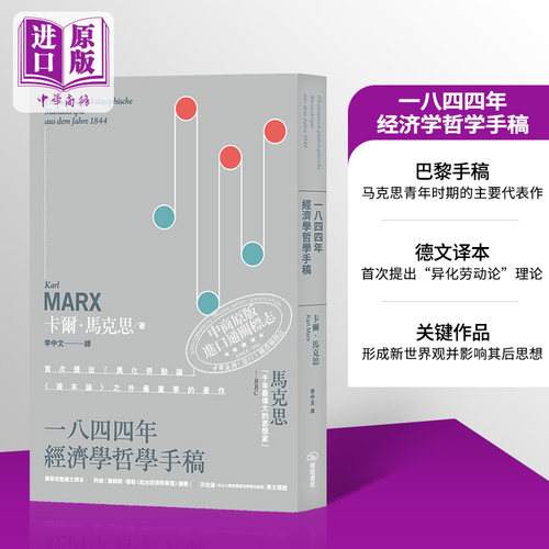 一八四四年经济学哲学手稿 附录 詹姆斯 穆勒 政治经济学原理 摘要 二版 港台原版 卡尔 马克思 暖暖书屋【中商原版】