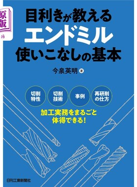 海外直订日语 目利きが教えるエンドミル使いこなしの基本　切削特性　切削技術　事例　再研削の仕方加工実務をまるごと体得