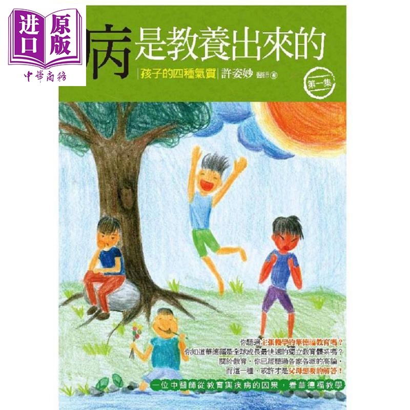 现货 病是教养出来的(第一集) 孩子的四种气质 二版 港台原版 许姿妙 人智出版社有限公司【中商原版】使用感如何?
