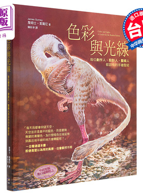 预售 色彩与光线：每位创作人、设计人、艺术人都该有的手绘圣经 港台原版 James Gurney 如何出版【中商原版】