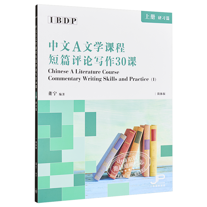 【中商原版】IBDP中文A文学课程短篇评论写作30课 上册 研习篇 简体 董宁  香港三联 港台原版