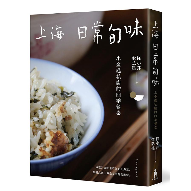 现货 上海日常旬味 小金处私厨的四季餐桌 港台原版 徐小萍 金弘建 木马文化【中商原版】