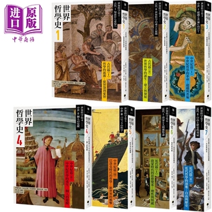 世界哲学史1到7 从古代篇到近代篇 套装 港台原版 伊藤邦武 山内志朗 中岛隆博 纳富信留 黑体文化【中商原版】