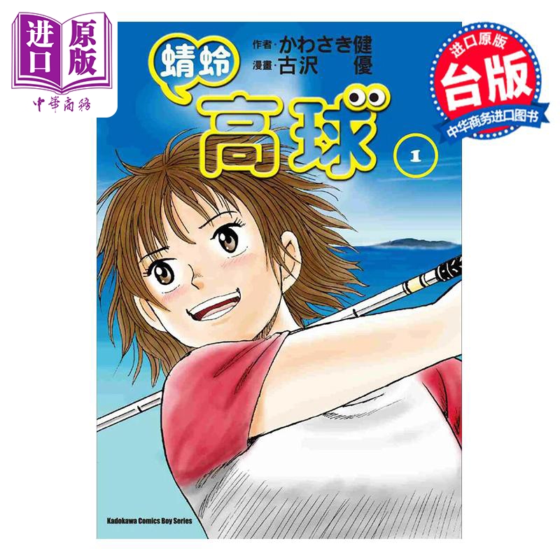 漫画 蜻蛉高球 1 かわさき健 台版漫画书 角川出版【中商原版】
