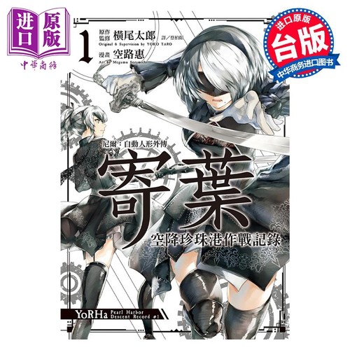 漫画 尼尔：自动人形外传－寄叶－空降珍珠港作战记录 1 空路惠 台版漫画书 尖端出版社【中商原版】