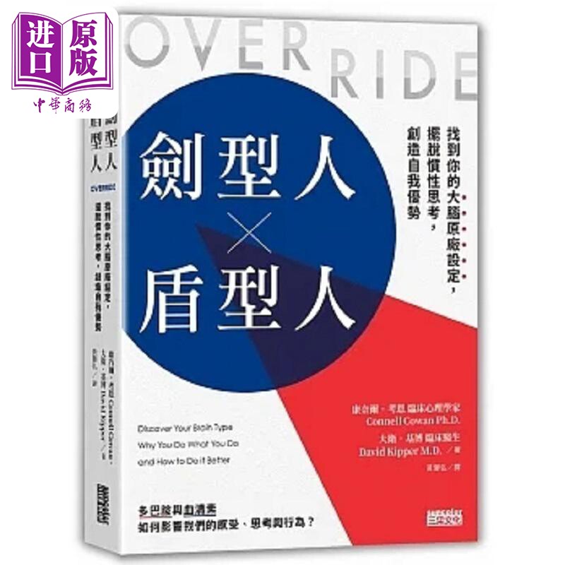 剑型人 盾型人 找到你的大脑原厂设定 摆脱惯性思考 创造自我优势 港台原版 康乃尔 考恩 大卫 基博 三采【中商原版】
