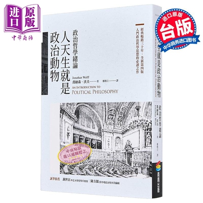 人天生就是政治动物 政治哲学绪论 港台原版 乔纳森沃夫 商周出版【中商原版】
