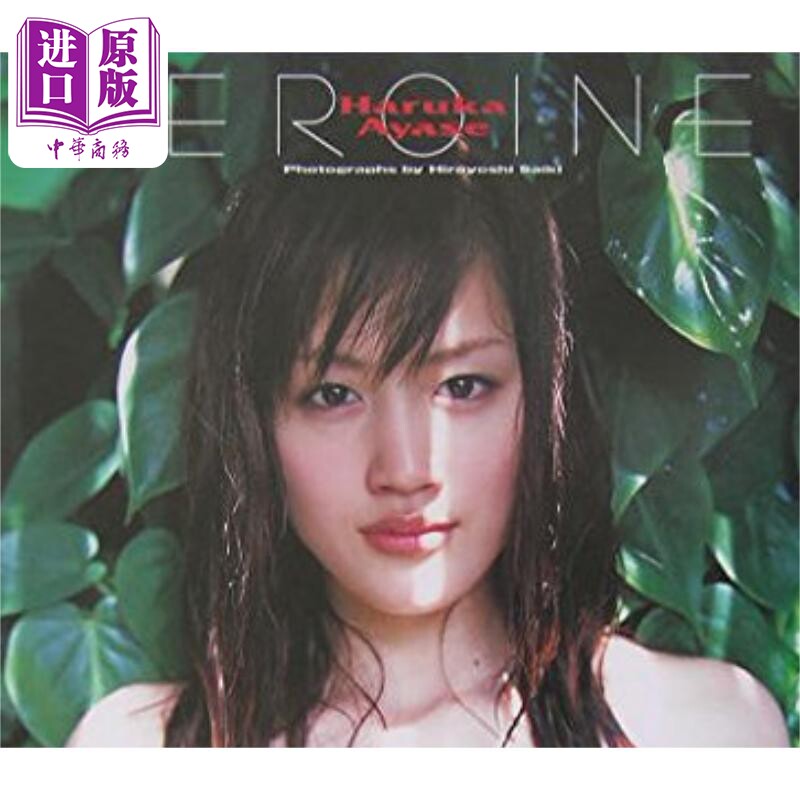 綾瀬はるか写真集HEROINE