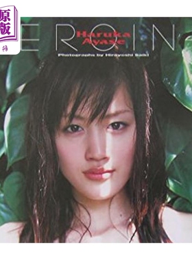 绫濑遥写真集 HEROINE 日文原版  綾瀬はるか写真集 HEROINE【中商原版】