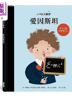 现货 小不点大梦想 爱因斯坦 港台原版 玛丽亚 伊莎贝尔 桑切斯 维格拉 小康轩【中商原版】