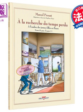 预售 【中商原版】【法国法文版】追忆似水年华漫画版 法文原版 2 à la recherche du temps perdu, tome 2 Stephane Heuet Delco