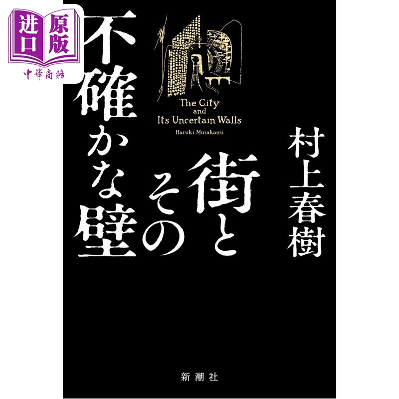 小城与不确定性的墙 村上春树长篇新作 日文原版 街とその不確かな壁 村上春樹新作長編 挪威的森林 奇鸟行状录【中商原版】