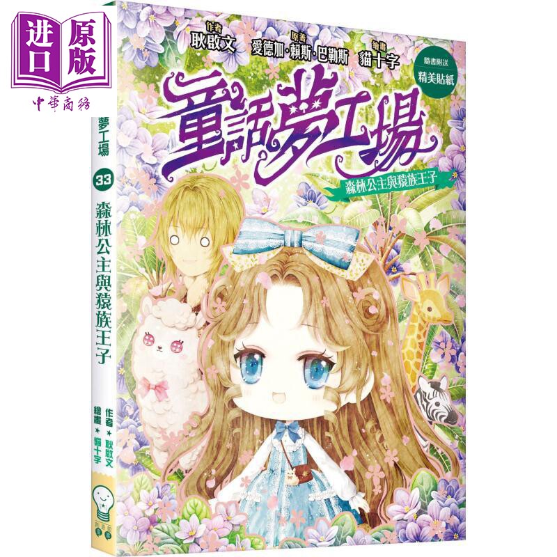 童话梦工场33 森林公主与猿族王子 港台原版 耿启文 创造馆【中商原版】图片