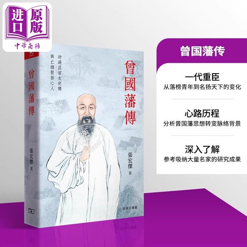 曾国藩传 港台原版 张宏杰 香港商务印书馆【中商原版】