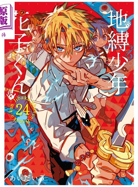 漫画 地缚少年花子君 第24集 あいだいろ 八寻宁宁 SQUARE ENIX 日文原版漫画书 地縛少年花子くん【中商原版】