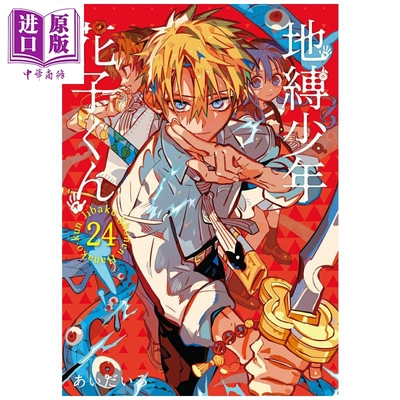 漫画 地缚少年花子君 第24集 あいだいろ 八寻宁宁 SQUARE ENIX 日文原版漫画书 地縛少年花子くん【中商原版】