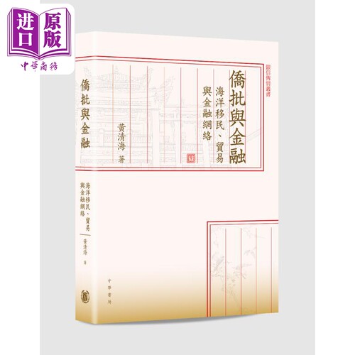 侨批与金融 海洋移民 贸易与金融网络 港台原版 黄清海 香港中华书局 给阿嬷的情书【中商原版】