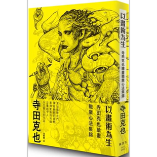 以画术为生：寺田克也绘画职业心法集锦 港台艺术原版 寺田克也 枫书坊出版 日本画册画集手稿艺术【中商原版】
