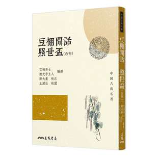 【中商原版】豆棚闲话照世杯 豆棚闲话照世盃(合刊)(二版) 港台原版艾衲居士酌元亭主人 陈大康 陈大康 王关仕 王关仕三民书?