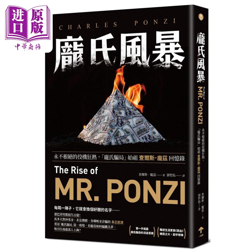 庞氏风暴 永不根绝的投机狂热 庞氏骗局始祖查尔斯庞兹回忆录 港台原版 查尔斯庞兹 一起来出版 人物传记【中商原版】