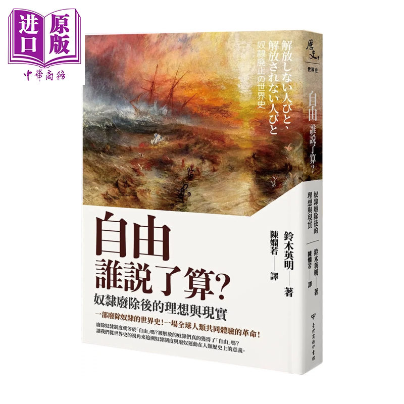 自由谁说了算 奴隶废除后的理想与现实 铃木英明 台湾商务印书馆 港台原版【中商原版】